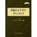 日本のエクイティデリバティブ