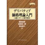 デリバティブ価格理論入門 金融工学への確率解析