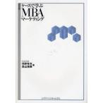 ケースで学ぶMBAマーケティング 超図解
