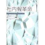 社内報革命 To Make Your Company Better
