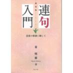 連句入門 芭蕉の俳諧に即して