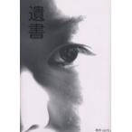遺書