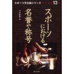 スポーツにおける名誉や称号