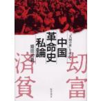 中国革命史私論 「大同の世」を求めて