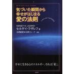 気づいた瞬間から幸せがはじまる愛の法則 LAWS OF UNIVERSE