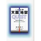 三大宗教天国・地獄QUEST 伝統的な他界観から現代のスピリチュアルまで
