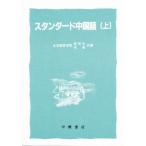 スタンダード 中国語 上