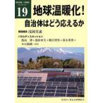 地球温暖化!自治体はどう応えるか