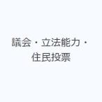 議会・立法能力・住民投票