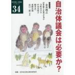 自治体議会は必要か?