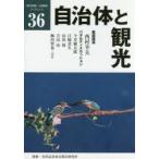 自治体と観光