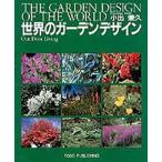 世界のガーデンデザイン Out door living