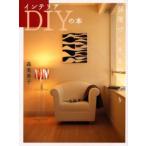 インテリアDIYの本 部屋づくり、ものづくり