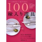 100人の嫁入り道具 ハッピーな結婚生活は、モノ選びから始まる! インテリア、デザイン、料理などおしゃれ暮らしのプロが話してくれました 家具・照明器具・イ...