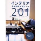 インテリアを成功させるヒント201 インテリアの疑問に応える写真入りマニュアル