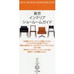 東京インテリアショールームガイド 〔2008〕