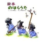 絵本 のはらうた