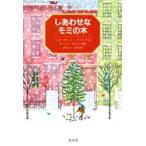 しあわせなモミの木