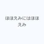 ショッピングほほえみ ほほえみにはほほえみ