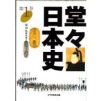 堂々日本史 1