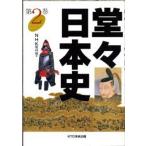 堂々日本史 2