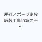 屋外スポーツ施設舗装工事積算の手引