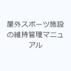 屋外スポーツ施設の維持管理マニュアル
