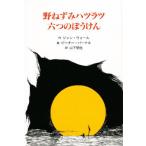 野ねずみハツラツ六つのぼうけん