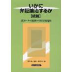 いかに弁証論治するか 続篇