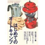 はじめてのオートキャンプ 週末を自然とともに過ごすキャンピング・ライフの手引き