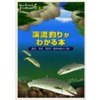 渓流釣りがわかる本 源流・渓流・清流で週末は釣り三昧!