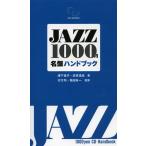 JAZZ1000円名盤ハンドブック 再発見＆新発見!1000円で買えるジャズCDの愉しみ