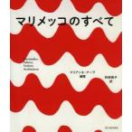 マリメッコのすべて フィンランドを代表するデザイン・カンパニーの歴史とテキスタイル、ファッション、インテリアの徹底研究