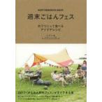 週末ごはんフェス 外でつくって食べるアイデアレシピ