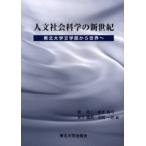 人文社会科学の新世紀 東北大学文学部から世界へ
