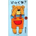 どのくま? わたしのくまちゃん