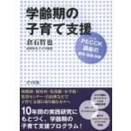 学齢期の子育て支援 PECCK〈ペック〉講座の開発・実践・効果