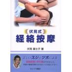 伏見式経絡按摩