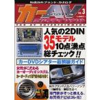 カーAVエンタテインメント VOL.3