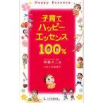 子育てハッピーエッセンス100％