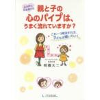 親と子の心のパイプは、うまく流れていますか? 心の声に耳を傾ける これ一つ解消すれば、子どもは輝いていく