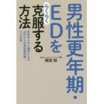 男性更年期・EDをらくらく克服する方法 男性ホルモン補充による40代からの男性更年期・ED対策