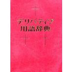 デリバティブ用語辞典