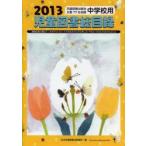 児童図書総目録 中学校用 2013