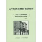 法人税改革と激動する国際課税 〈公社〉日本租税研究協会第66回租税研究大会記録 2014