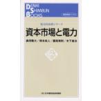 資本市場と電力