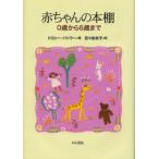 赤ちゃんの本棚 0歳から6歳まで