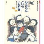 いくちゃんというともだち