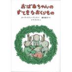 おばあちゃんのすてきなおくりもの