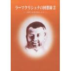 ラーマクリシュナの回想録 出家と在家信者による 2